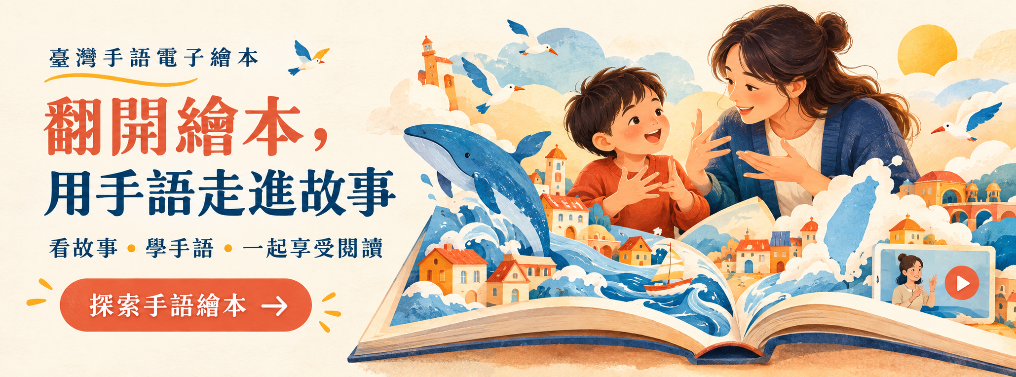 臺灣手語電子繪本 — 在故事裡，遇見手語。