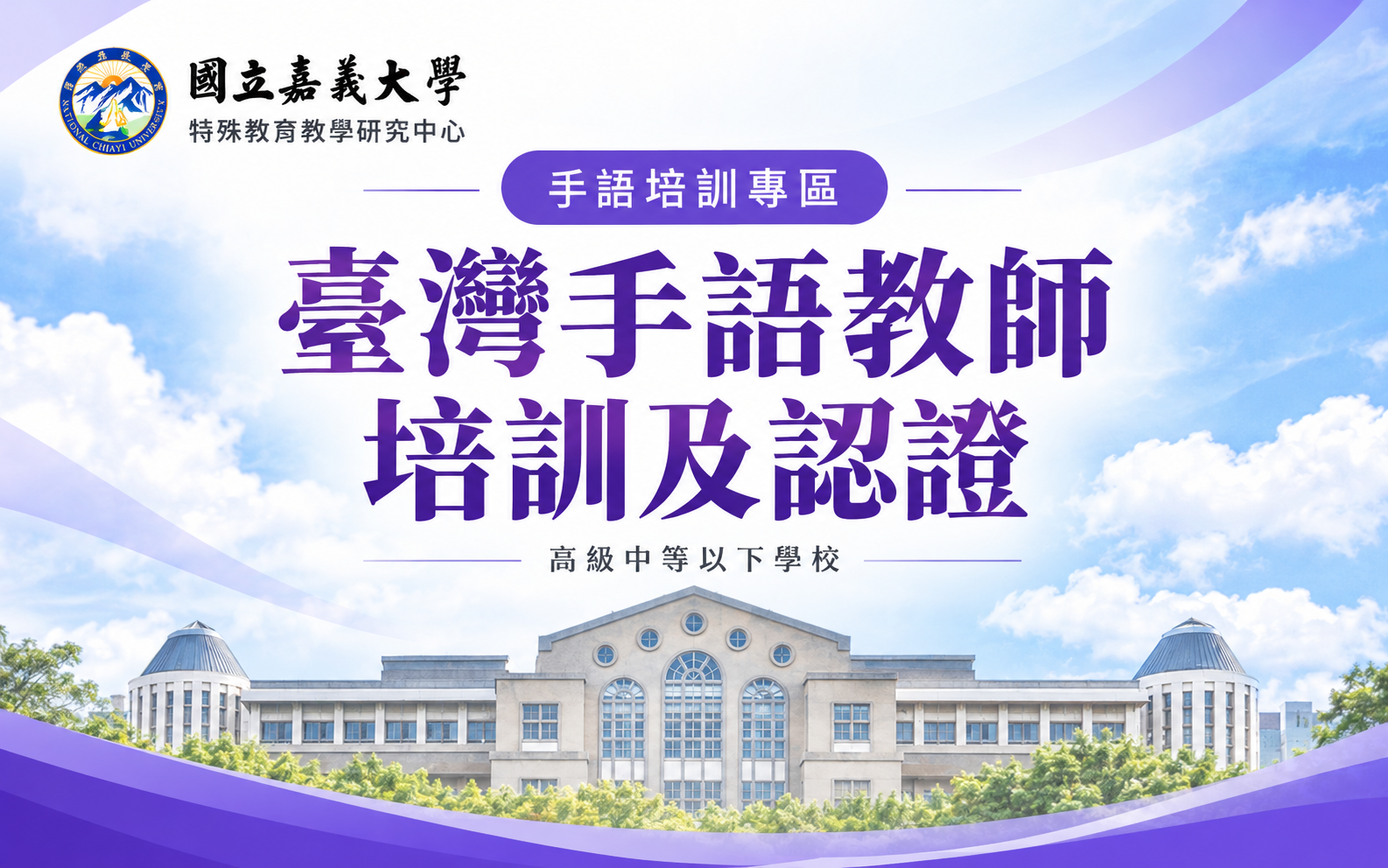 臺灣手語教師培訓及認證