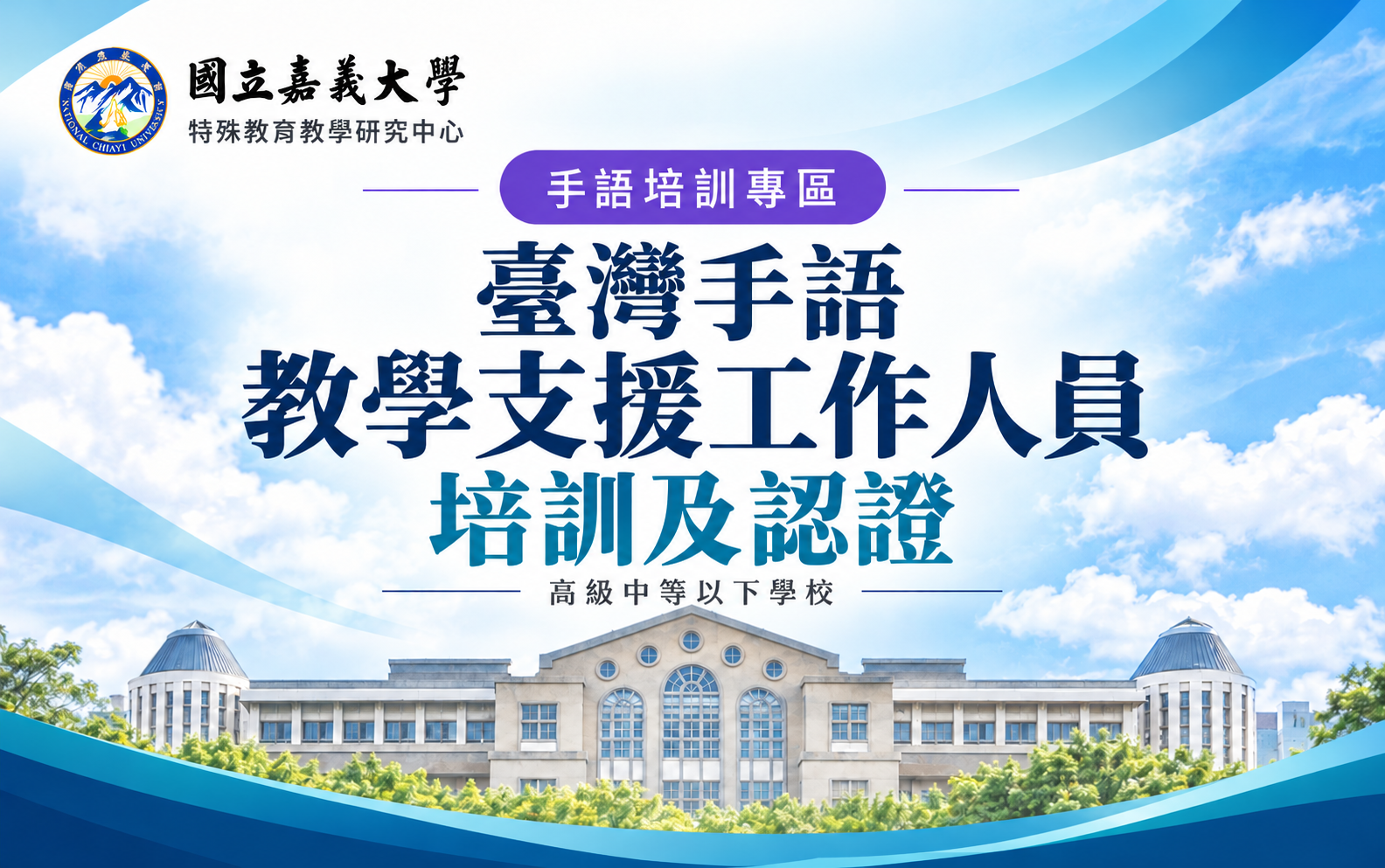115年度臺灣手語教學支援工作人員培訓及認證