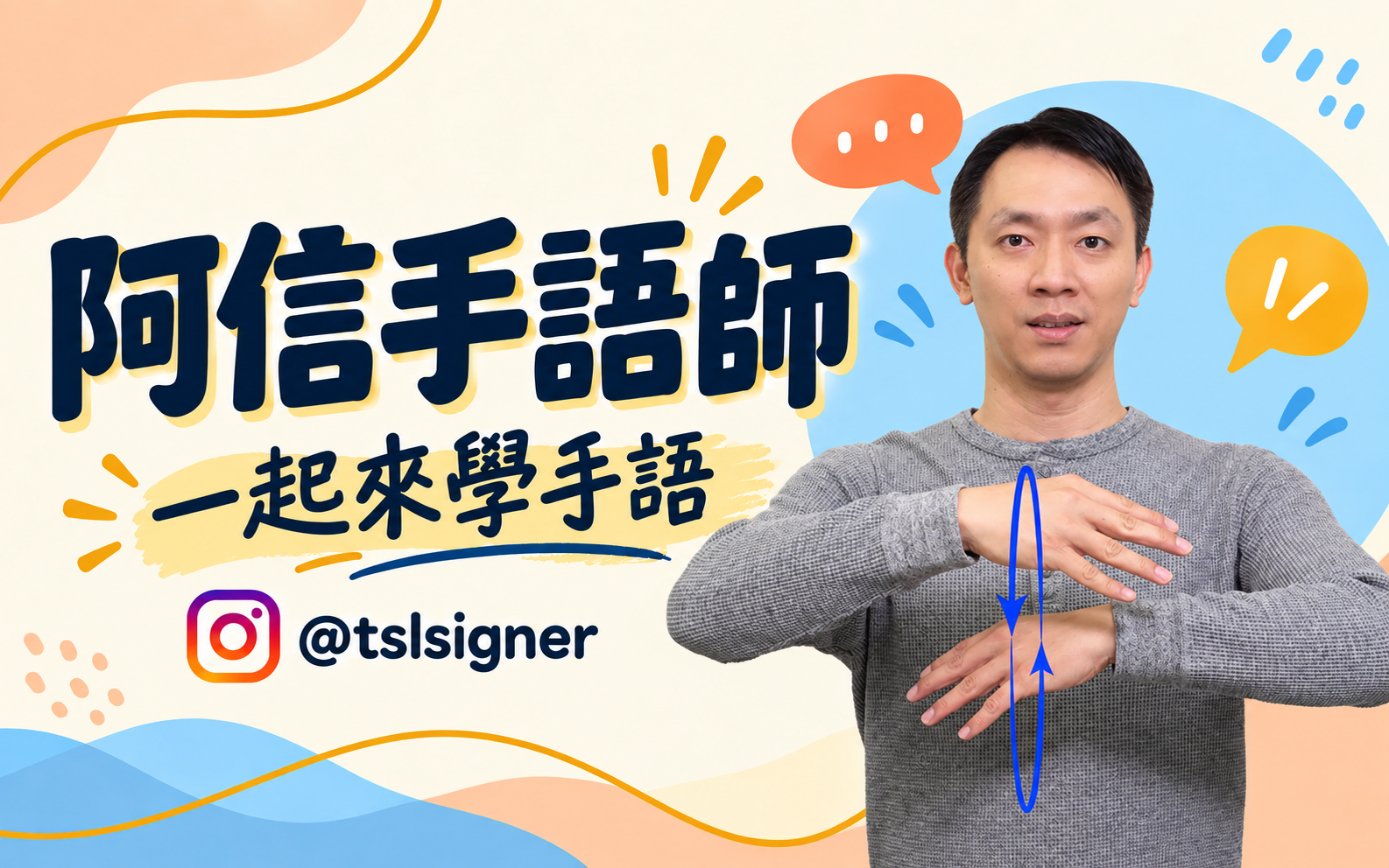 阿信手語師｜Instagram
