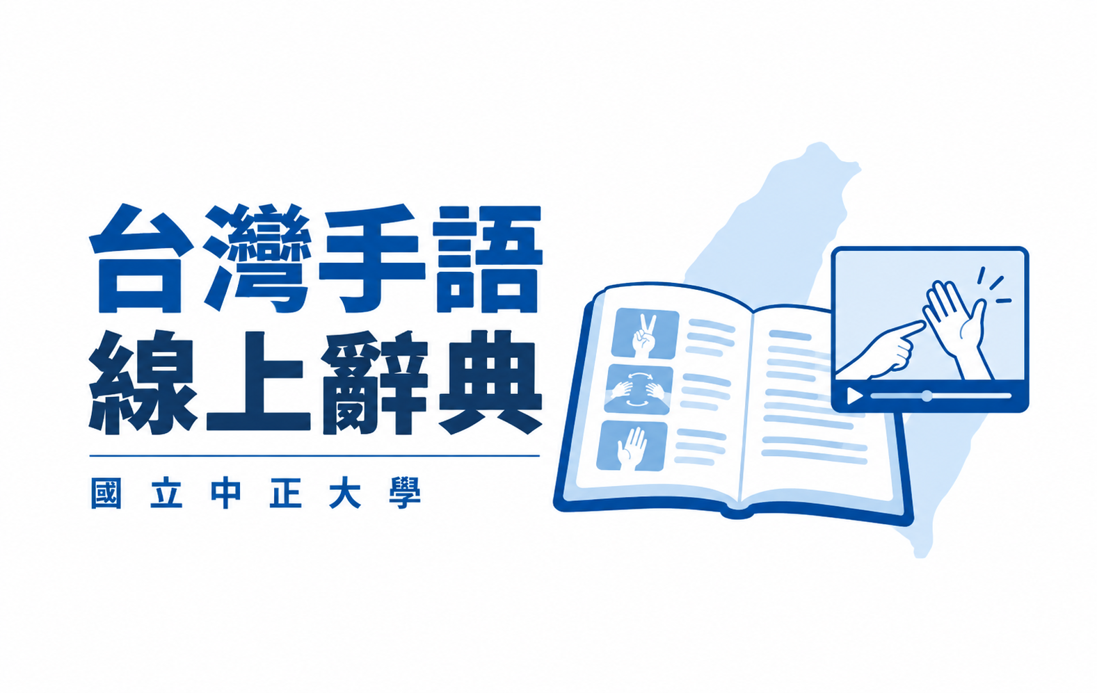 台灣手語線上辭典
