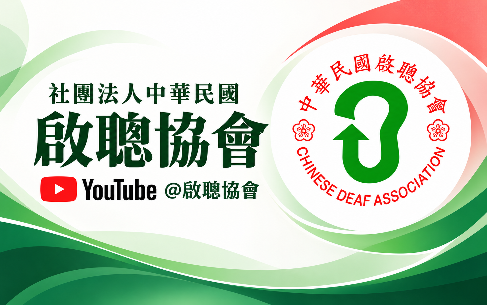 社團法人中華民國啟聰協會｜YouTube