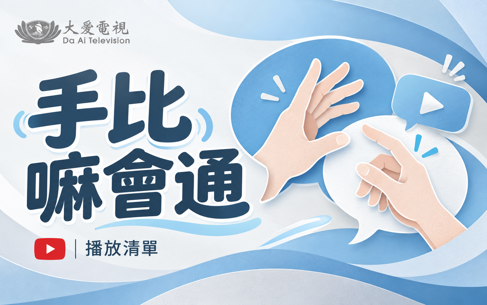 手比嘛會通
