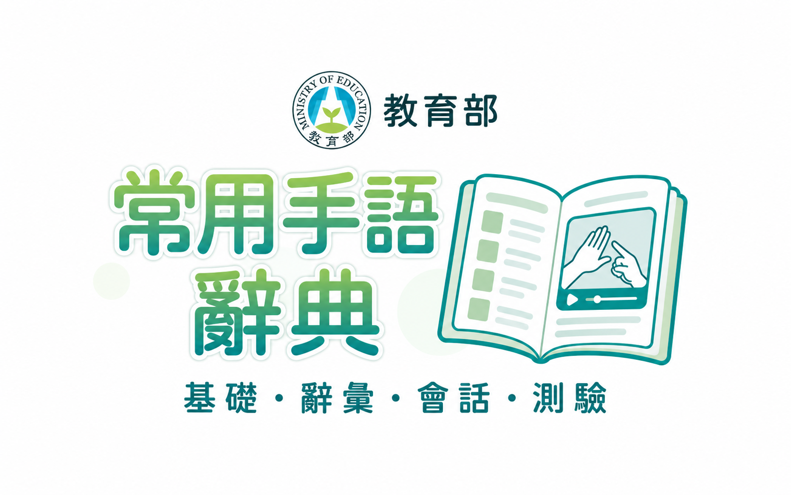 教育部常用手語辭典