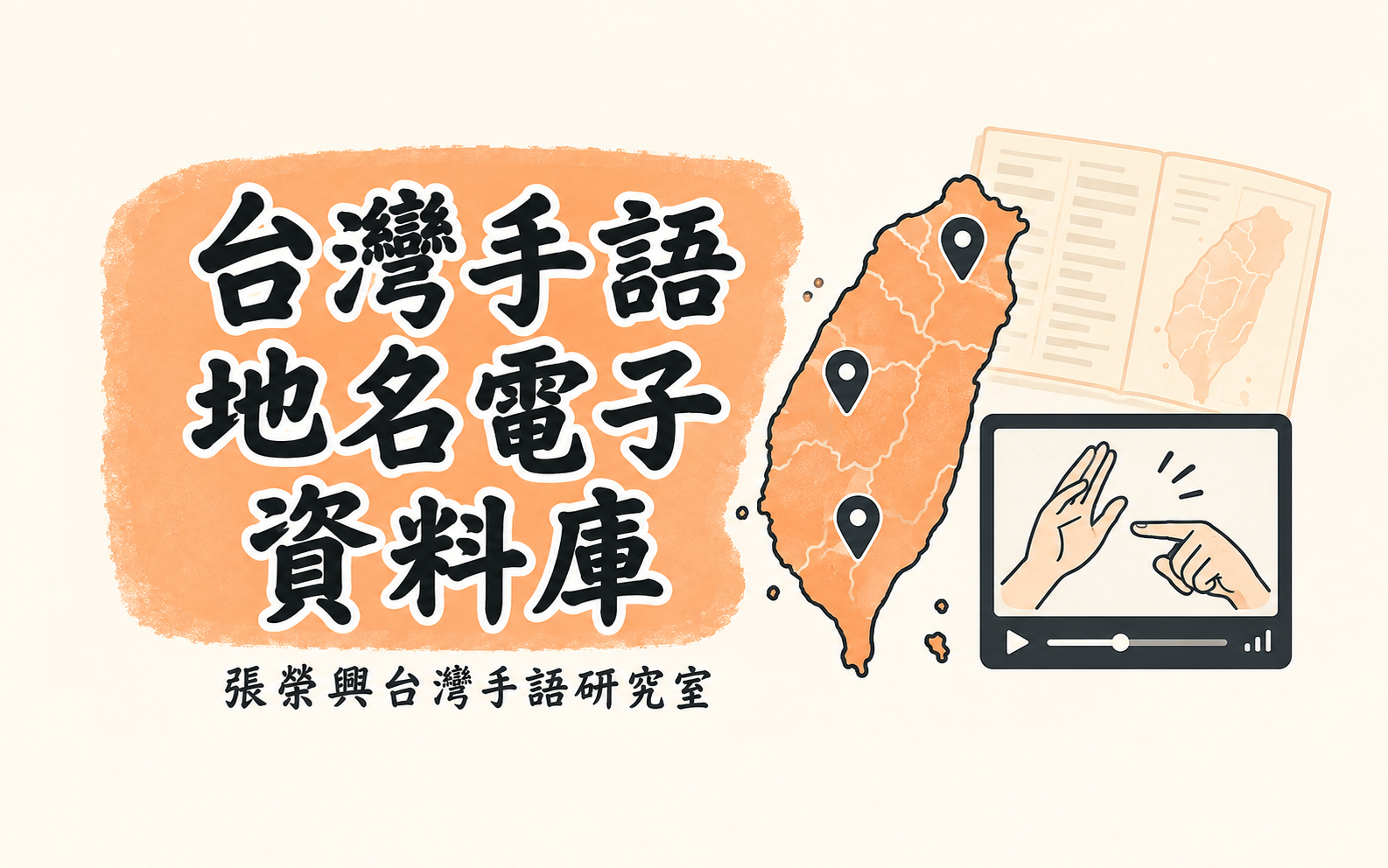 台灣手語地名電子資料庫