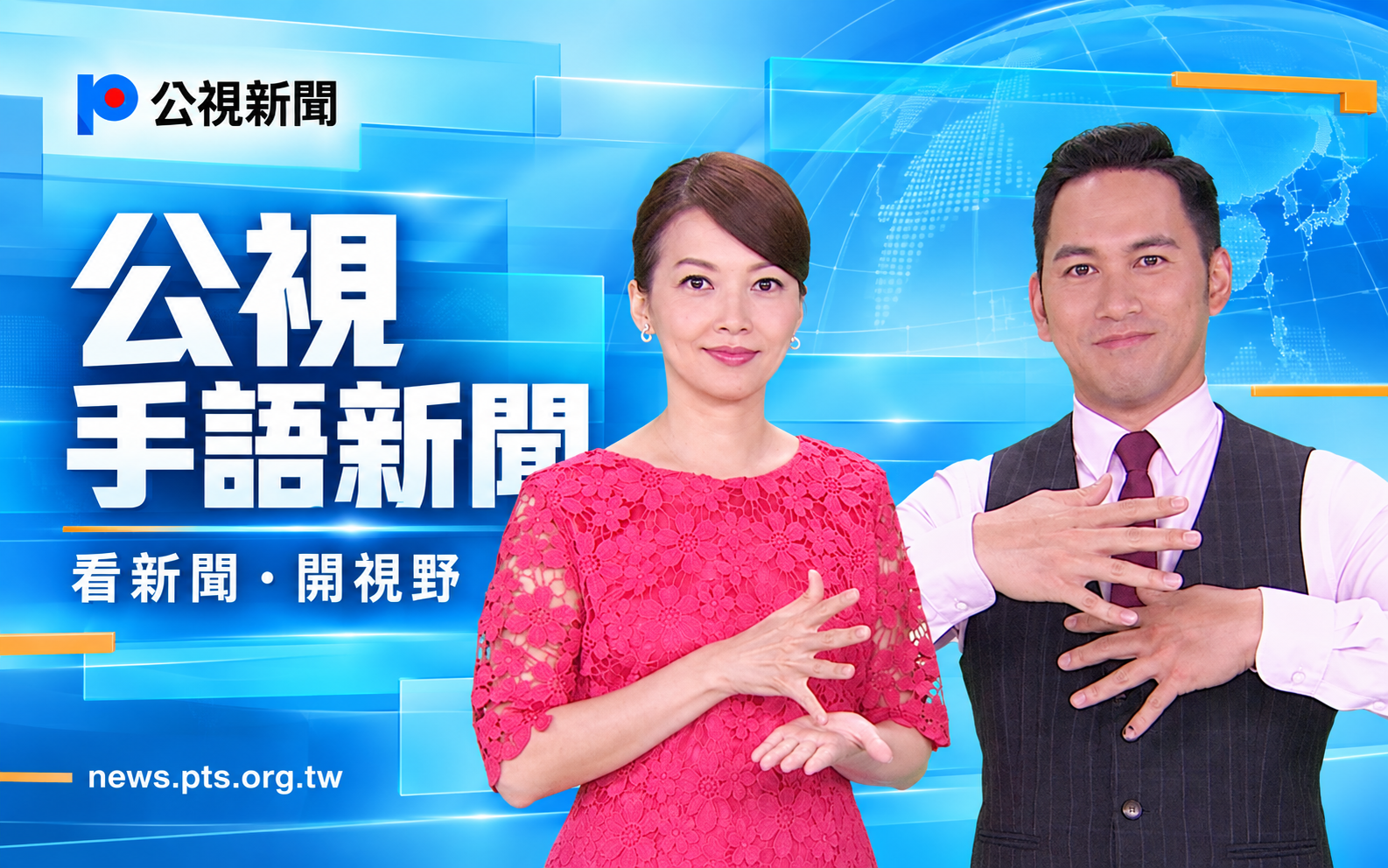 公視手語新聞