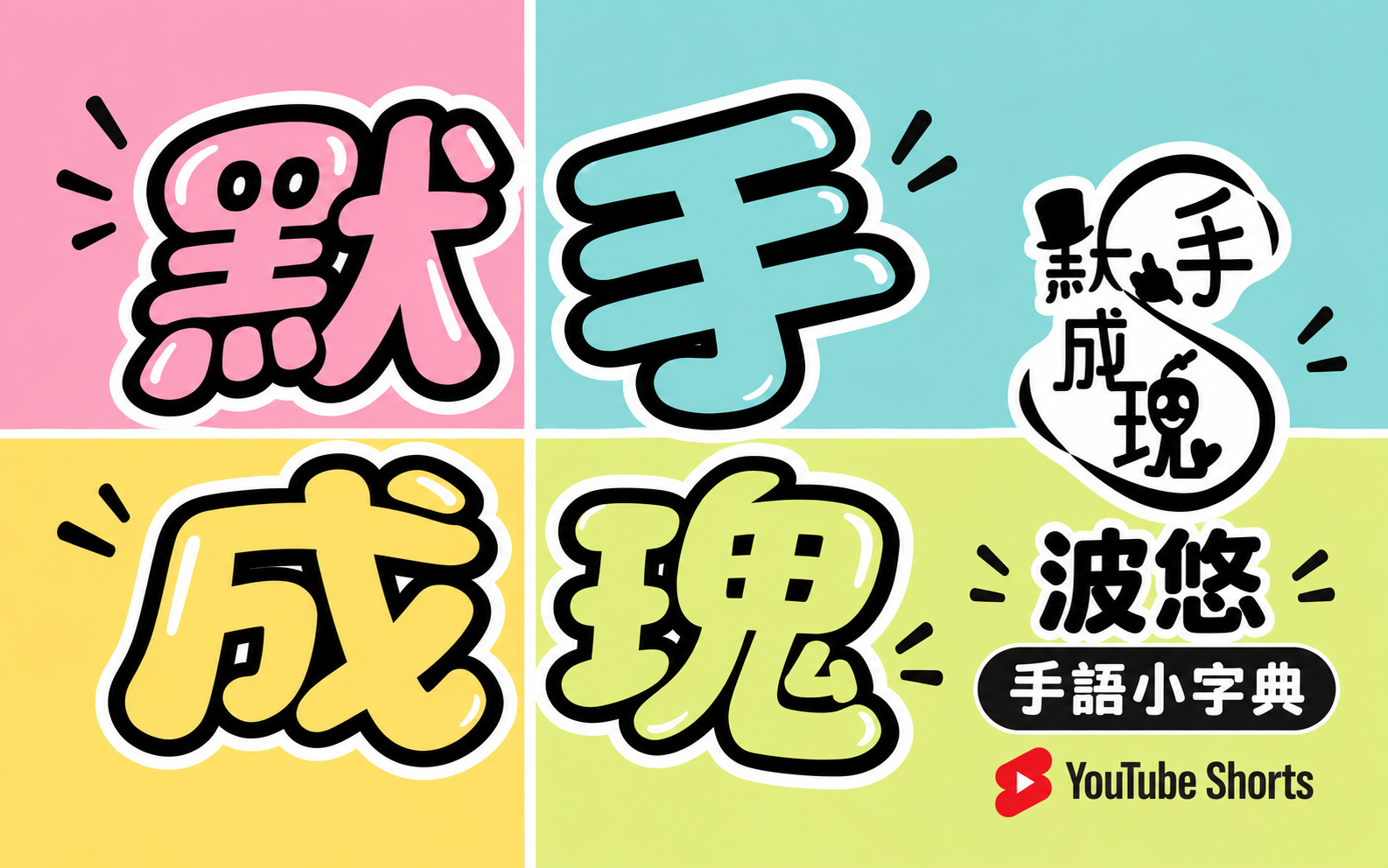默手成瑰波悠 - 手語小字典