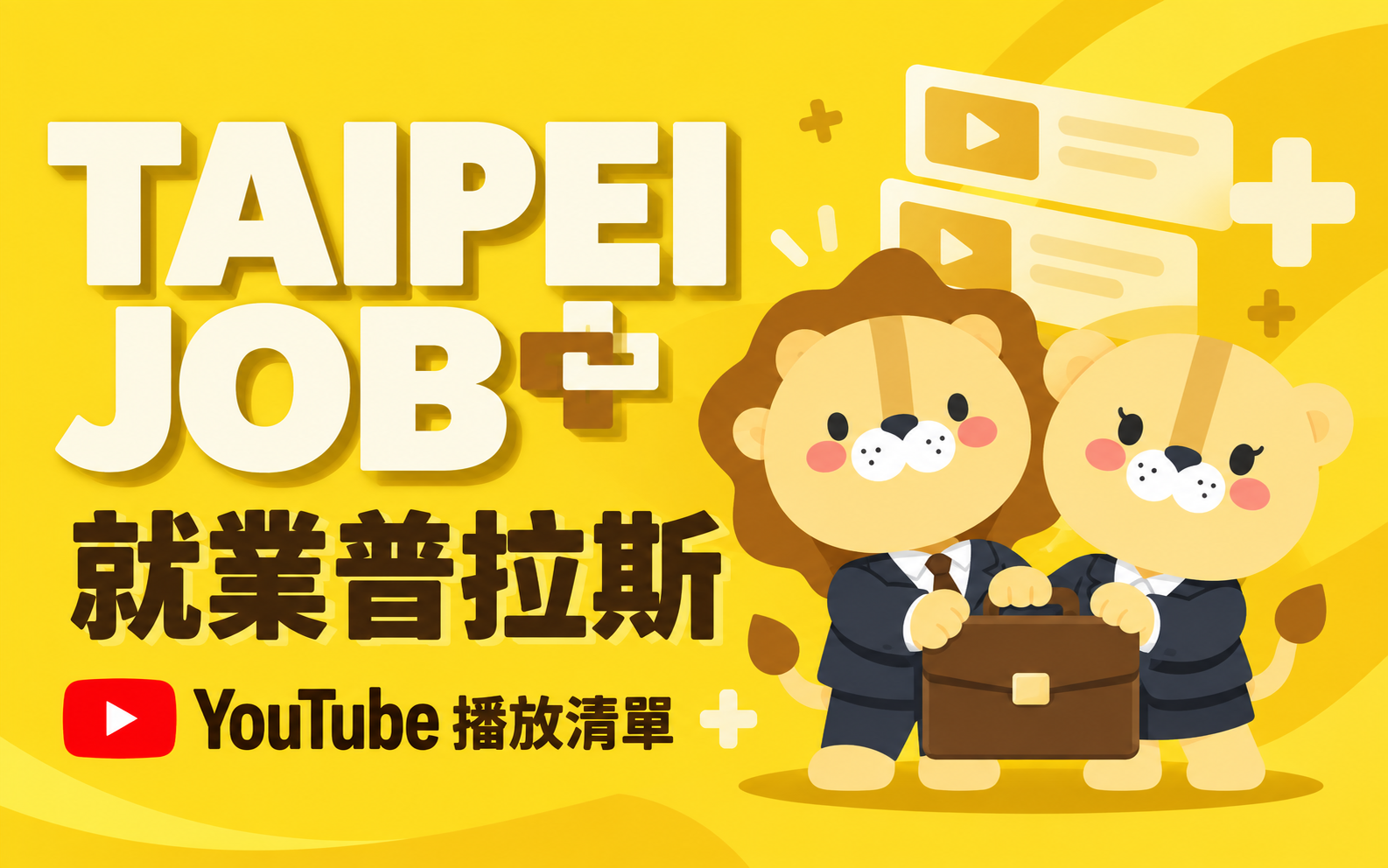 就業普拉斯｜手語教材播放清單