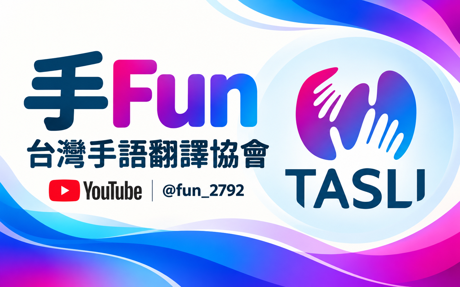 手Fun_台灣手語翻譯協會