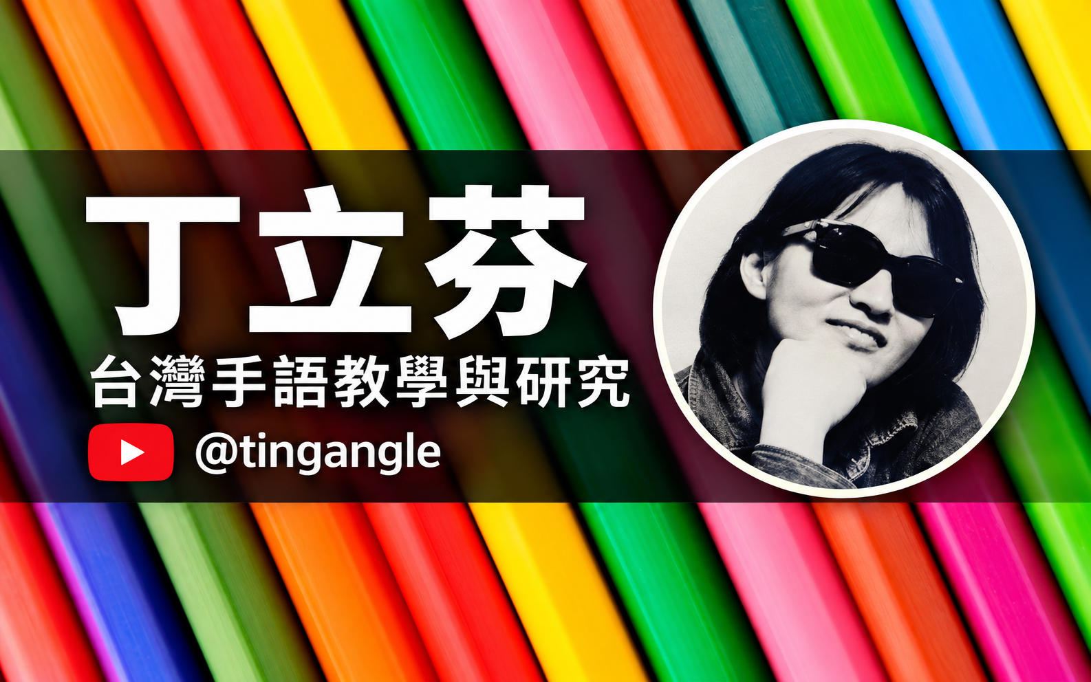 丁立芬｜手語教學與研究