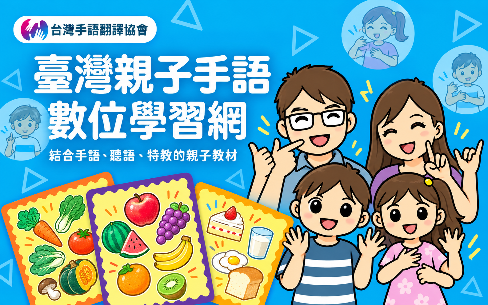 臺灣親子手語數位學習網