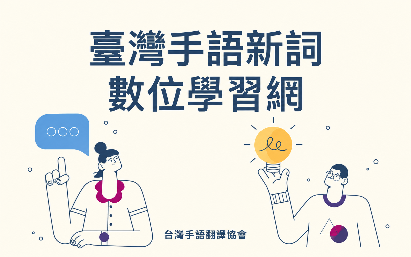 臺灣手語新詞數位學習網