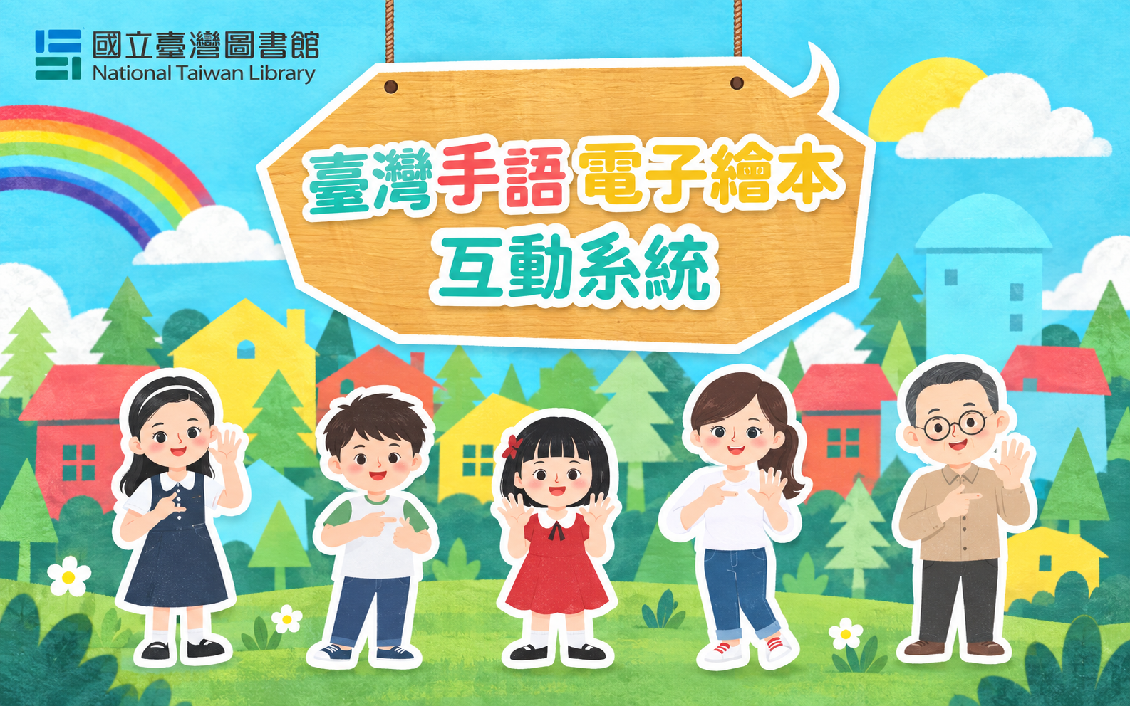 臺灣手語電子繪本