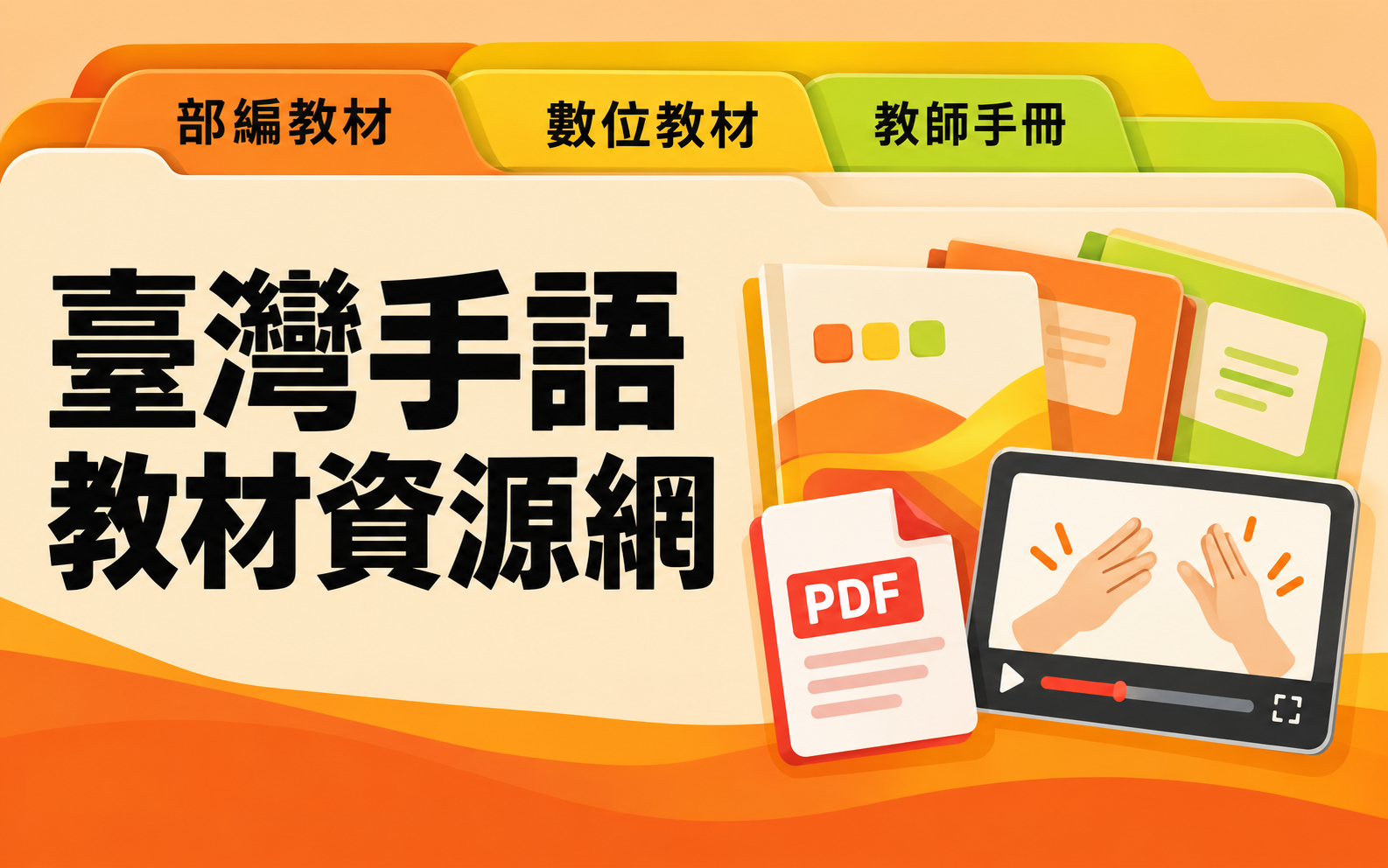 臺灣手語教材資源網